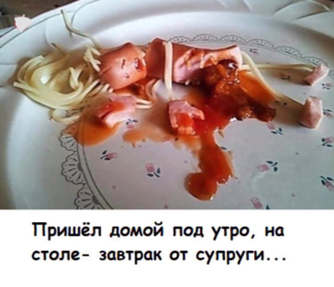 Пришёл домой под утро на столе завтрак от супруги