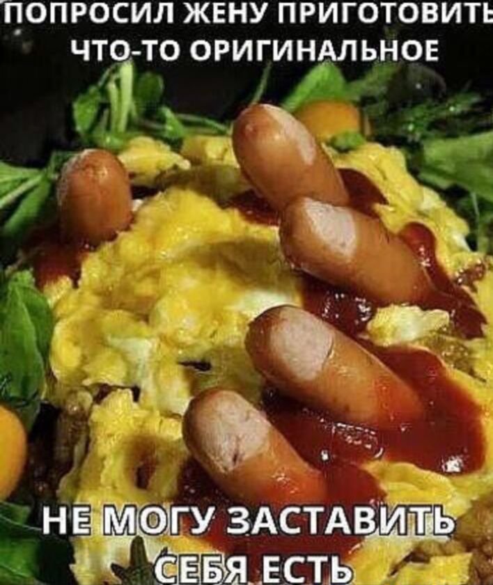 Т_іОПРОСИЛ ЖЕНУ ПРИГОТОВИТЕ ЧТО ТО ОРИГИНАЛЬНОЕ я г 1 Б к _ Ъ нЕ гуздстдвитё СЕ я Есть