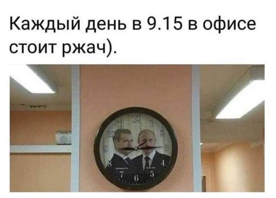 Каждый день в 915 в офисе стоит ржач