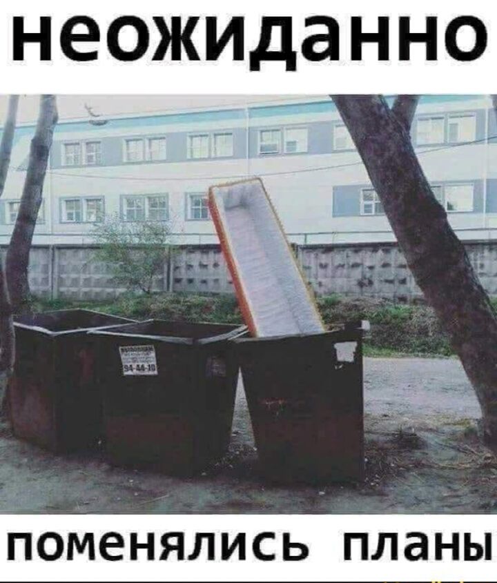 НЕОЖИДЭННО __ ПОМЕНЯЛИСЬ ПЛЗНЫ