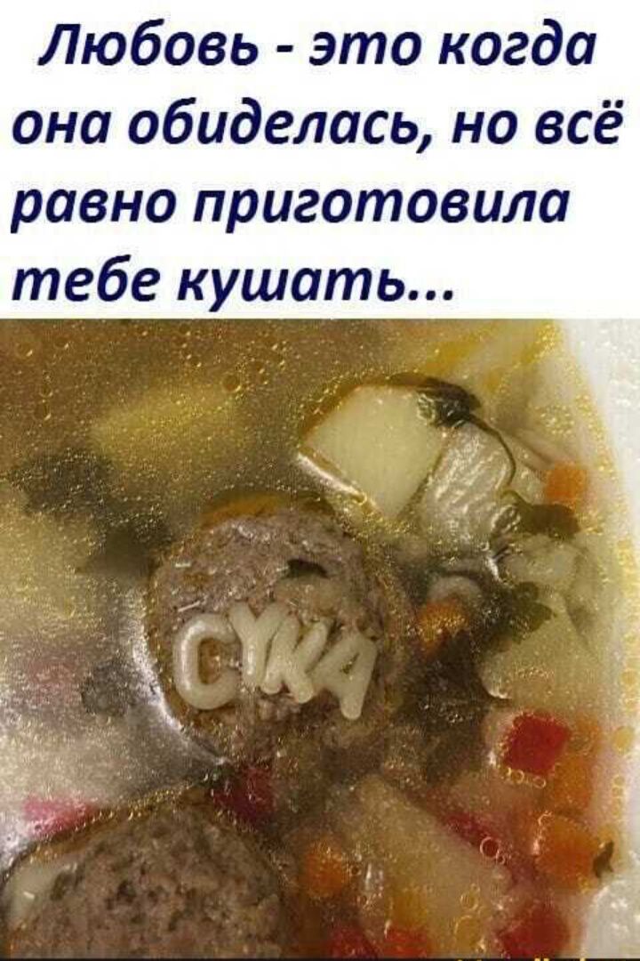 Любовь это когда она обиделась на всё равно приготовила тебе кушать