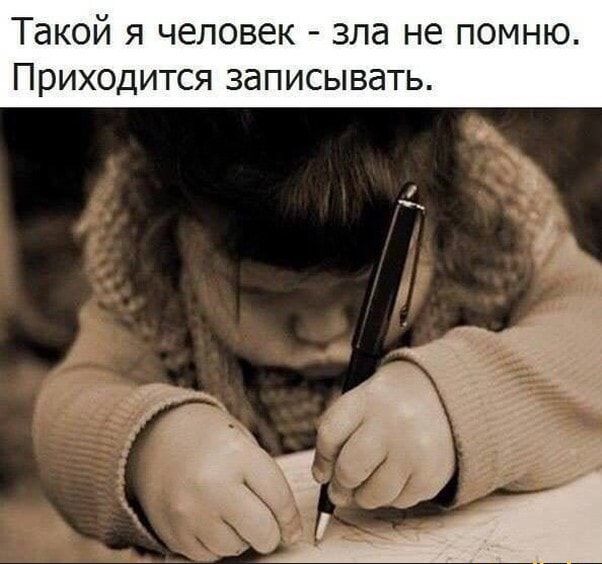 Такой я человек зла не помню ПРИХОДИТСЯ ЗдПИСЫВдТЬ
