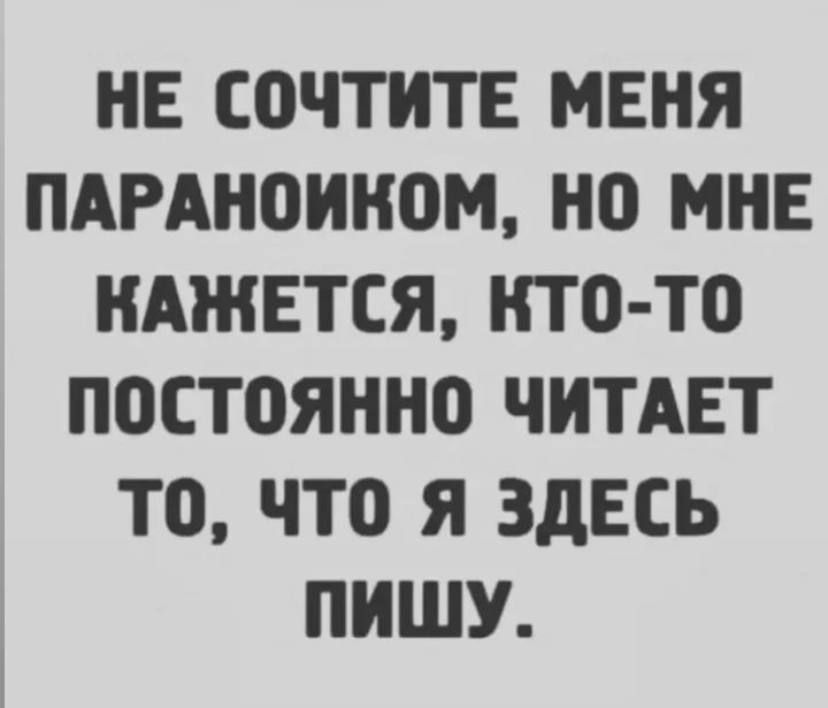 НЕ СПЧТИТЕ МЕНЯ ПАРАНОИНОМ НО МНЕ КАЖЕТСЯ НТО ТО П0СТ0ЯНН0 ЧИТАЕТ ТО ЧТО Я ЗДЕСЬ ПИШУ