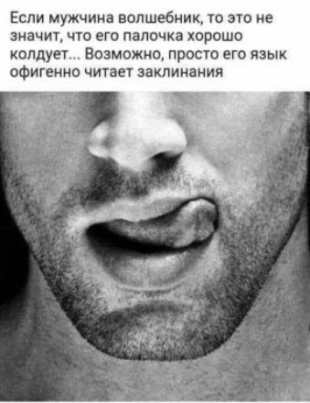 Если мужчина волшебник то это не значит чта еги папочка хорошо колдует Возможно просто его язык оФигеннп читает заклинания
