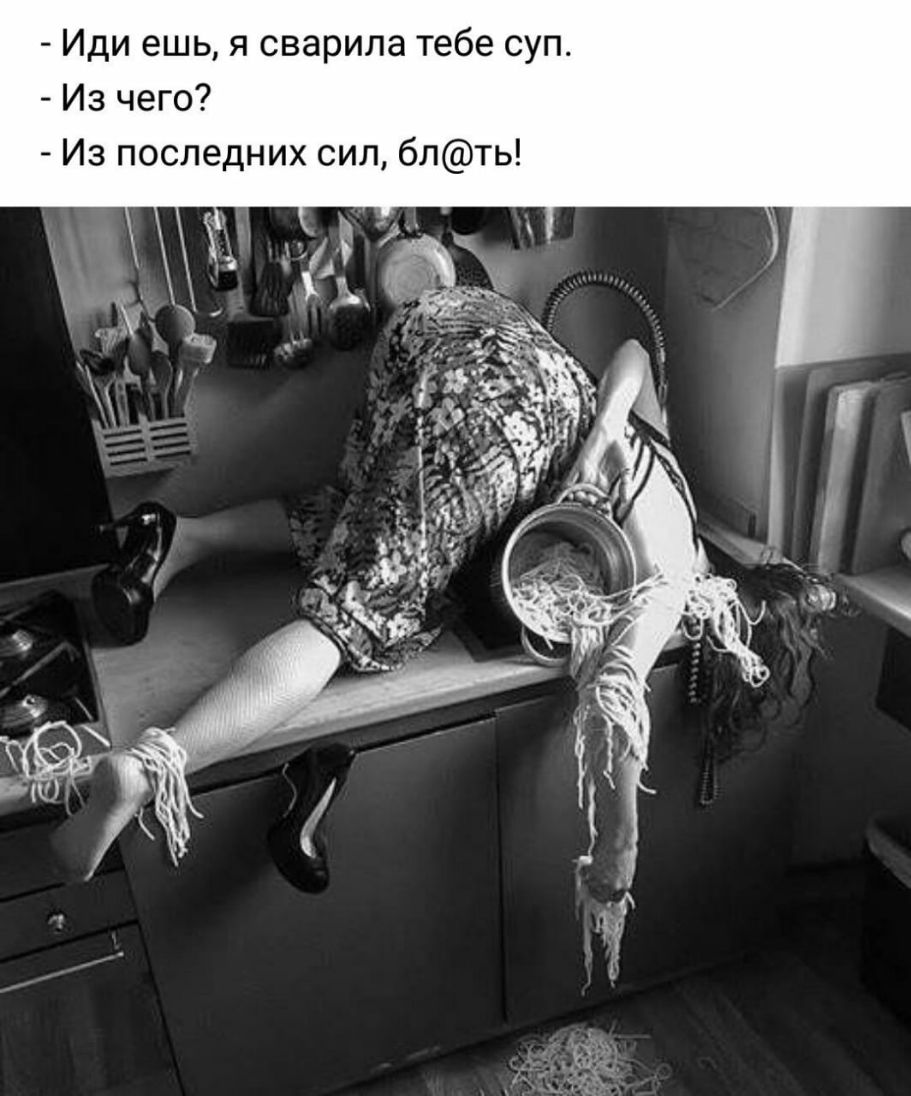 Иди ешь я сварила тебе суп Из чего Из последних сил блть