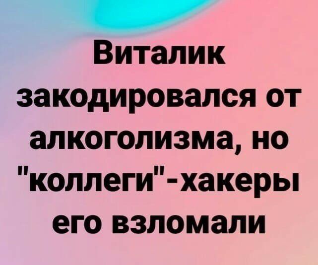 Виталик закодировался от алкоголизма но коллеги хакеры его взломали