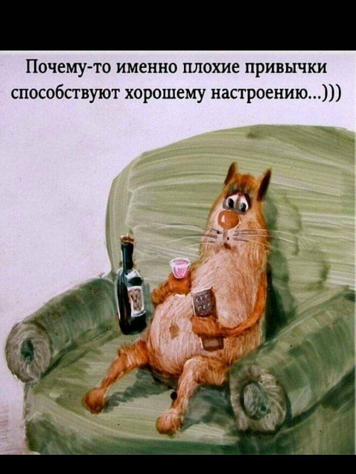 Почему то именно плохие привычки способствуют хорошему настроению