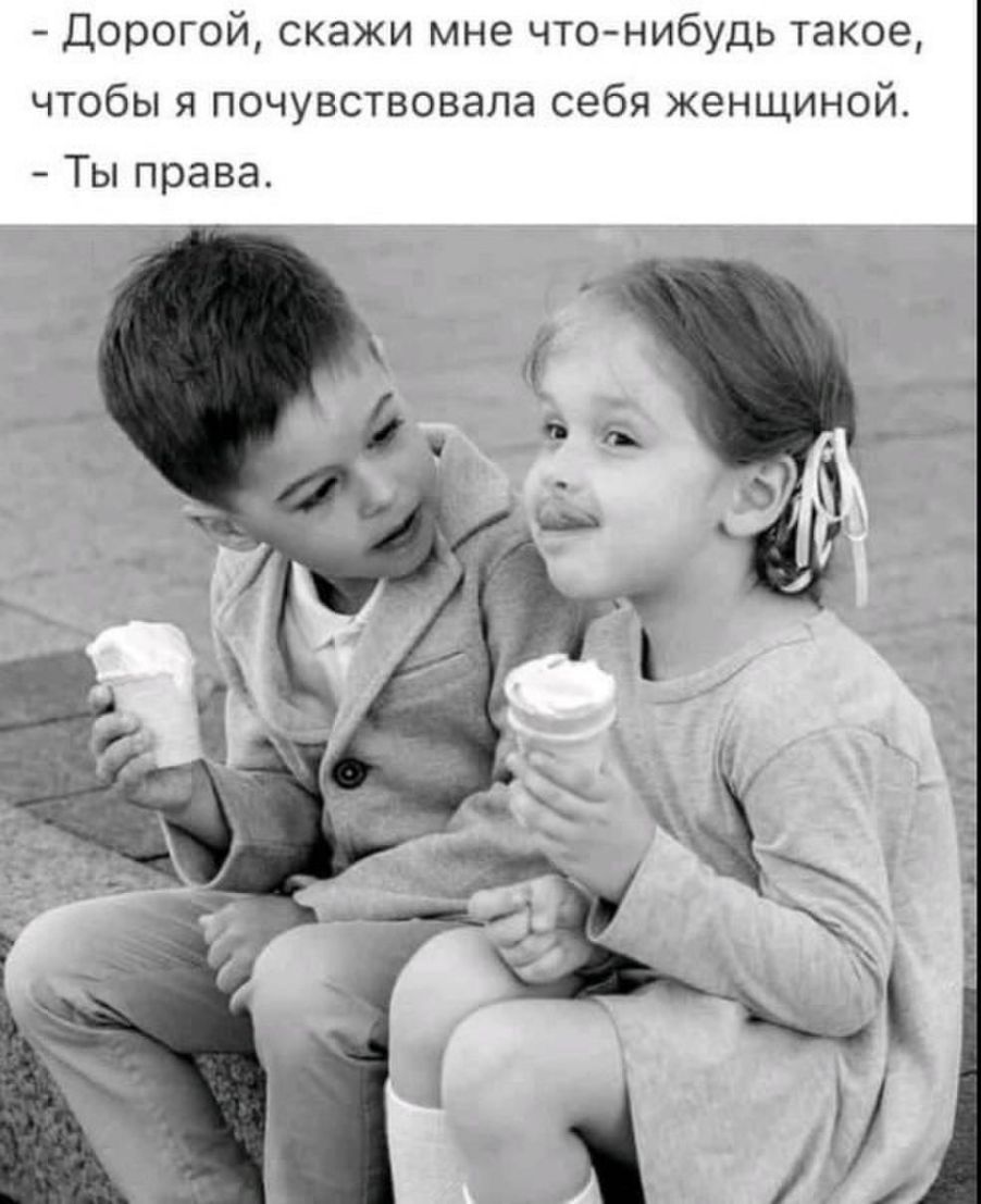 Дорогой скажи мне чтонибудь такое чтобы я почувствовала себя женщиной Ты права
