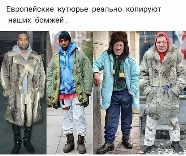 Европейские кутюрье реально копируют наших бомжей