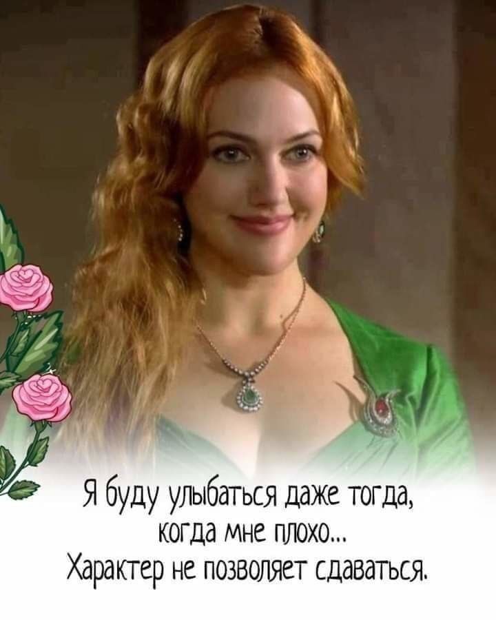 Я буду улыбаться даже тогда когда мне плохо Характер не позволяет сдаваться