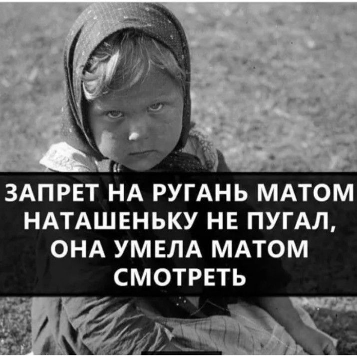 и ЗАПРЕТ НА РУГАНЬ МАТОМ НАТАШЕНЬКУ НЕ ПУГАЛ ОНА УМЕЛА МАТОМ СМОТРЕТЬ