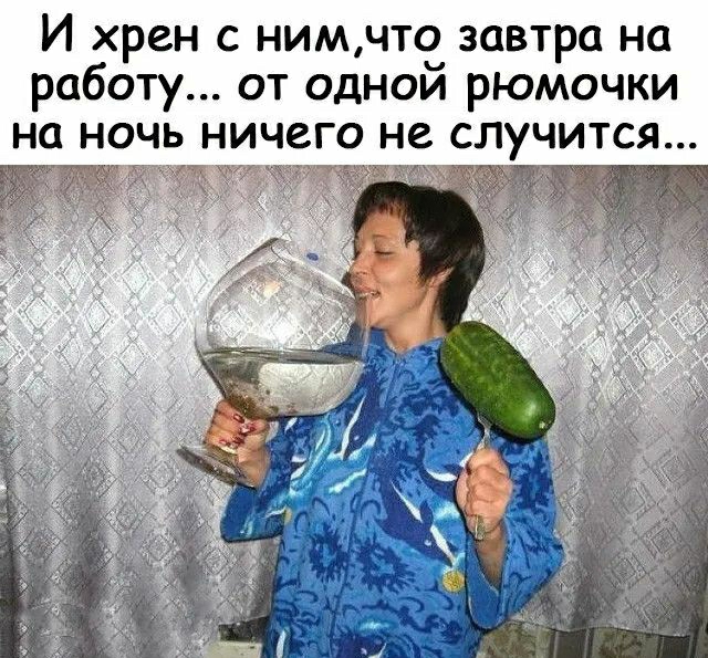 И хрен с нимчто завтра на работу от однои рюмочки на ночь ничего не случится