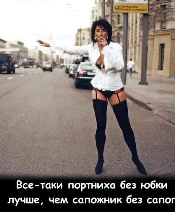 Всетаки портниха без юбки лучше чем сапожник без сапо