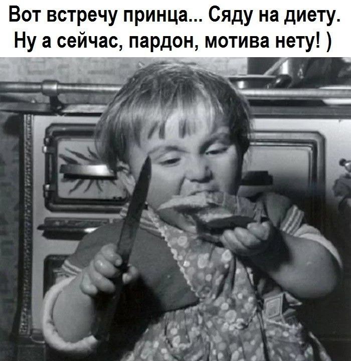 Вот встречу принца Сяду на диету Ну а сейчас пардон мотива нету