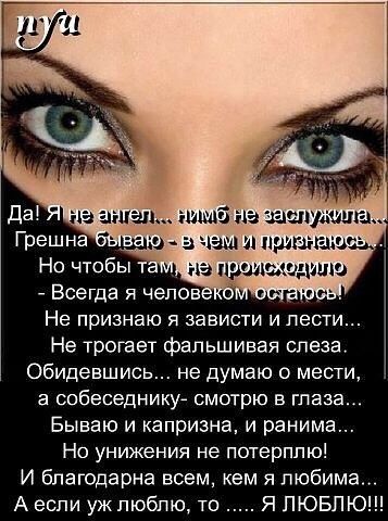 Всегда я челов Не ПрИЗНЭЮ Я ЗЭВИСТИ И пести Не трогает фальшивая слеза Обидевшись не думаю о мести З собеседнику СМОТрЮ В ГПЗЗЭ Бываю и капризна и ранима Но унижения не потерплю И благодарна всем кем я любима А если ужлюбпю то Я ЛЮБЛЮ