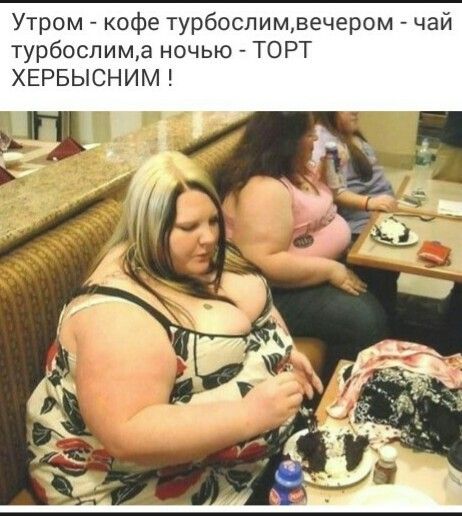 Утром кофе турбоспимвечером чай турбослима ночью ТОРТ ХЕРБЫСНИМ