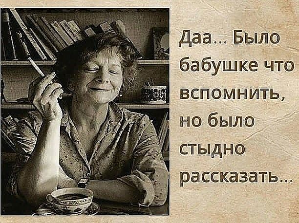 Даа Было бабушке что вспомнить но было стыдно рассказать