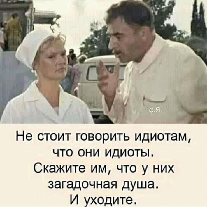 Ы Ь _ Не стоит говорить идиотам что они идиоты Скажите им что у них загадочная душа И уходите