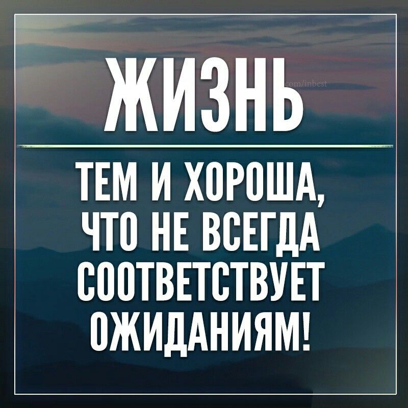 жизнь ЧТП НЕ ВСЕГДА СППТВЕТВТВУЕТ ПЖИДАНИЯМ ТЕМ и хпрпшд