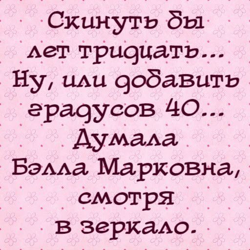Скинуть бы Авт тРиоцать Ну ш добавить градусов 40 А АумаАа Баиша Марковна _ Смотря і _ в зеркгию