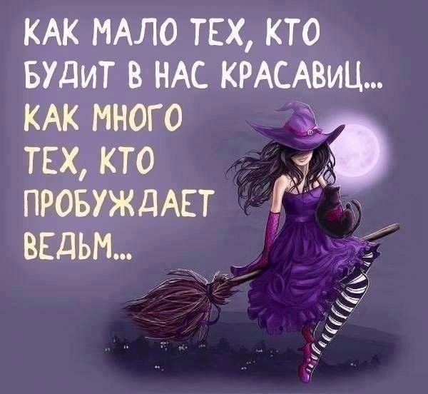 КАК МАЛО ТЕХ КТО вудит в НАС КРАСАВИЦ КАК много тнх кто ПРОБУЖДАЕТ вЕдьм
