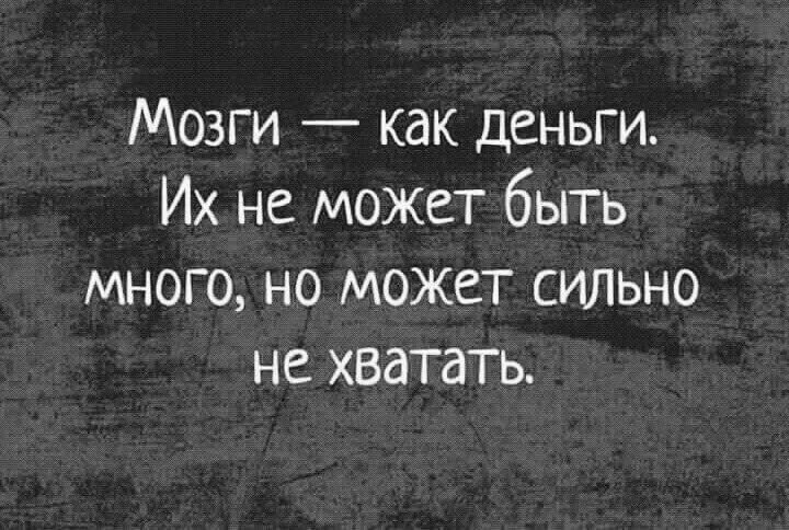 Мозги как деньги Их не может быть много но может сильно не хватать