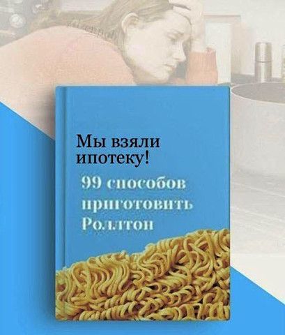Мы взяли ипотеку нь