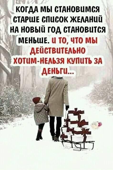 Ё __ йогдіх мы стдновцмся стАгшв список жемнип _ нд новый год стдновится Мвньшв и то что мы действцтыьио ХОТИМ НЕАЪЗЯ КУПИТЬ ЗА АЕНЪГЦ 1