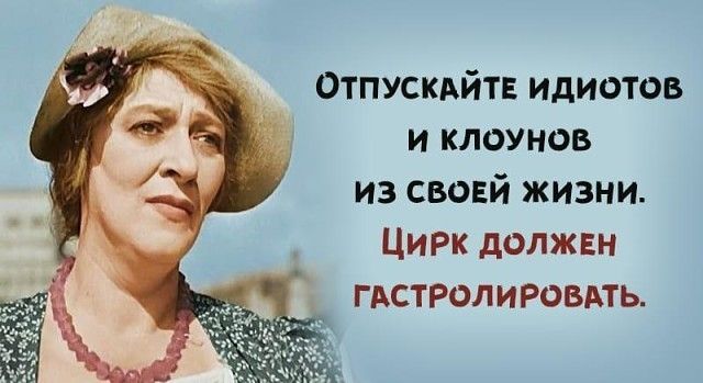 Отпускдйтв идиотов и клоунов из свовй жизни ЦИРК должвн ГАСТРОЛИРОВАТЬ