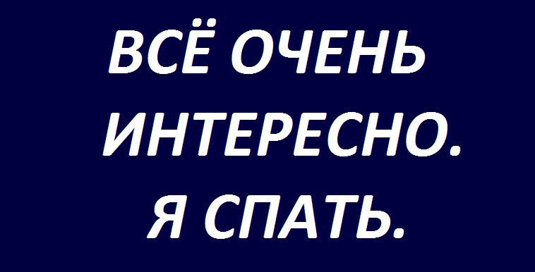 ВСЁ очвнь ИНТЕРЕСНО я спд ть