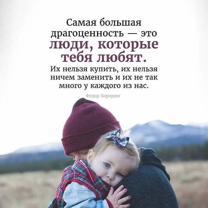 Самая большая ДрдГОЦЕННОСТЬ _ ЭТО люди которые тебя любят ИХ НЕЛЬЗЯ КУПИТЬ ИХ НЕЛЬЗЯ НИЧЕМ ЗЗМеНИТЬ И ИХ не так МНОГО У КЩОГО ИЗ нас