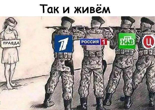 Так и живём