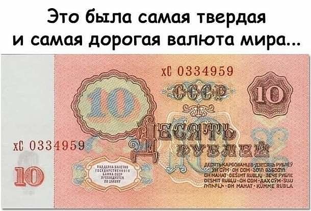 Это была самая твердая и самая дорогая валюта мира ХБ 033 959 жтж