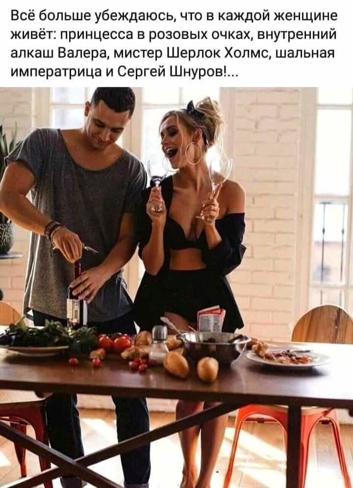 Всё больше убеждаюсь что в каждой женщине живёт принцесса в розовых очках внутренний алкаш Валера мистер Шерлок Холмс шальная императрица и Сергей Шнуров