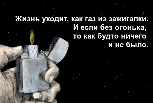 Жизнь уходит как газ из зажигалки И если без огонька то как будто ничеіо и не было