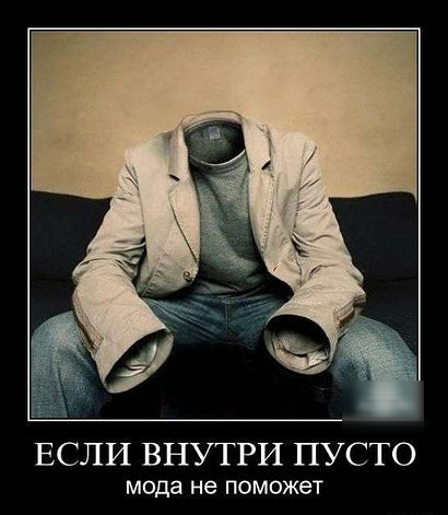 мяч ЕСЛИ ВНУТРИ ПУСТО мода не ПОМОЖЭТ