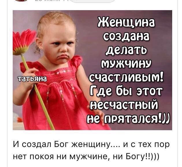 Женщина создана делать мужчину счастливым И создал Бог женщину и с тех пор нет покоя ни мужчине ни Богу
