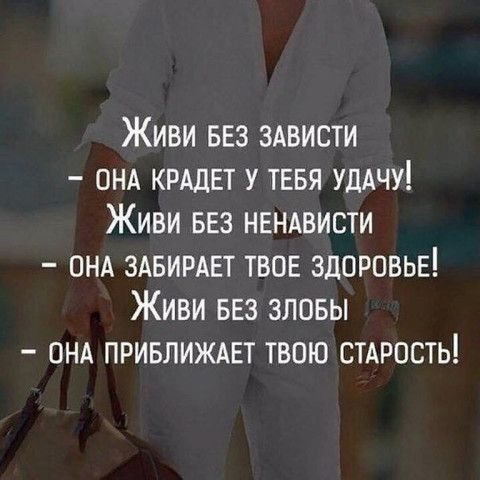 Живи БЕЗ здвисти онд КРАДЕТ у тевя УдАчу Живи вез нвндвисти ОНА здвирдвт твов здоровьн Живи вез зловы онд ПРИБЛИЖАЕТ твою сырость