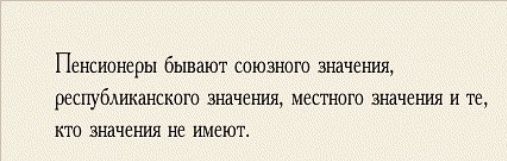 ПЕНСИОНЕРЫ бьшают СОЮЗНЩО значеъшл республиканского значектя местного эндчения и те кто значения не имеют