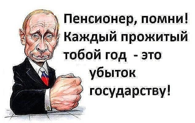 _ Пенсионер помни Каждый прожитый тобой год это убыток государству