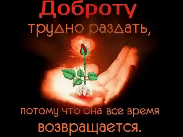 Доброту труАн дЗАдТЬ потому что а все время ВОЗВРдЩдеТСЯ