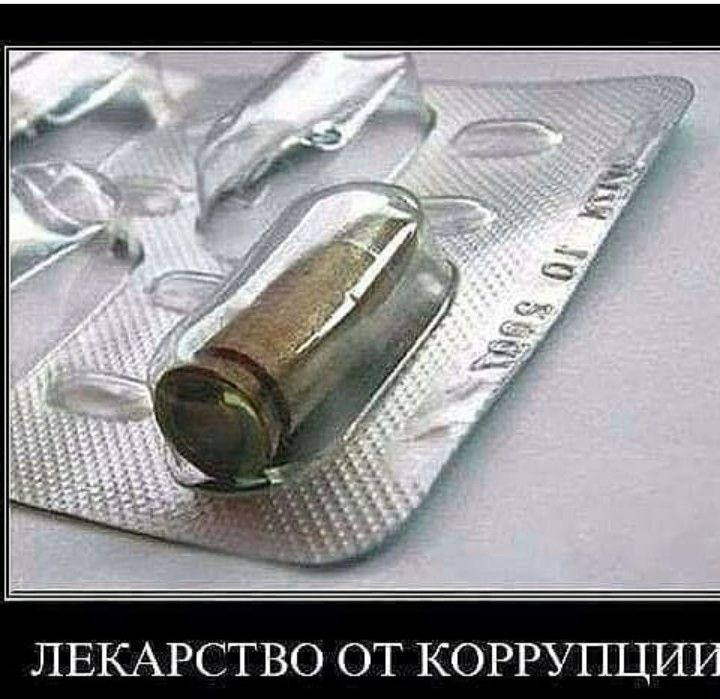 ЛЕКАРСТВО ОТ КОРРУПЦИ