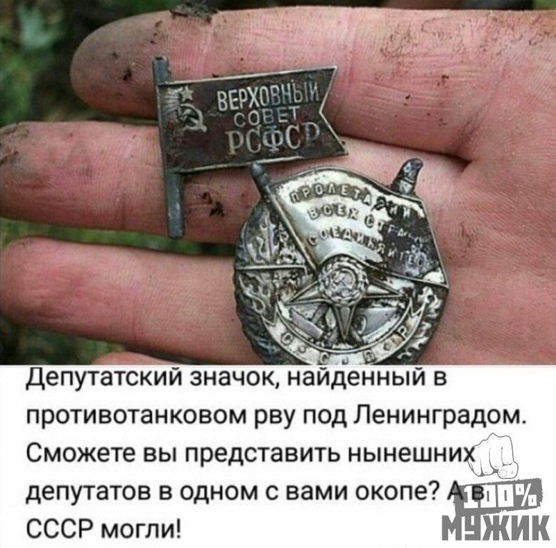 Депутатский значок найденный в противотанковом рву под Ленинградом сможете ВЫ представить НЫНЭШНИХ у депутатов в одном с вами окопе СССР могли ЖИК