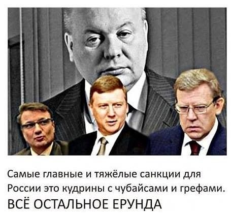 Самые главные и тяжёлые санкции для России это кудрины чубайсами и графами ВСЁ ОСТАЛЬНОЕ ЕРУНДА