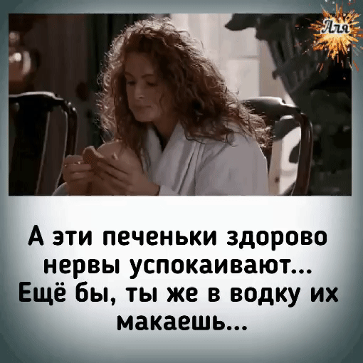 А эти печеньки здорово нервы успокаивают щё Бы ты же в водку и макаешь