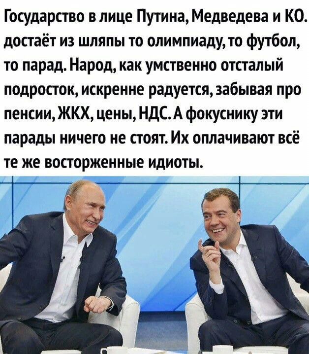 Государство в лице Путина Медведева и КО достаёт из шляпы то олимпиаду то футбол то парад Народ как умственно отсталый подросток искренне радуется забывая про пенсии ЖКХ цены НДСА фокуснику эти парады ничего не стоят Их оплачивают всё те же восторженные идиоты