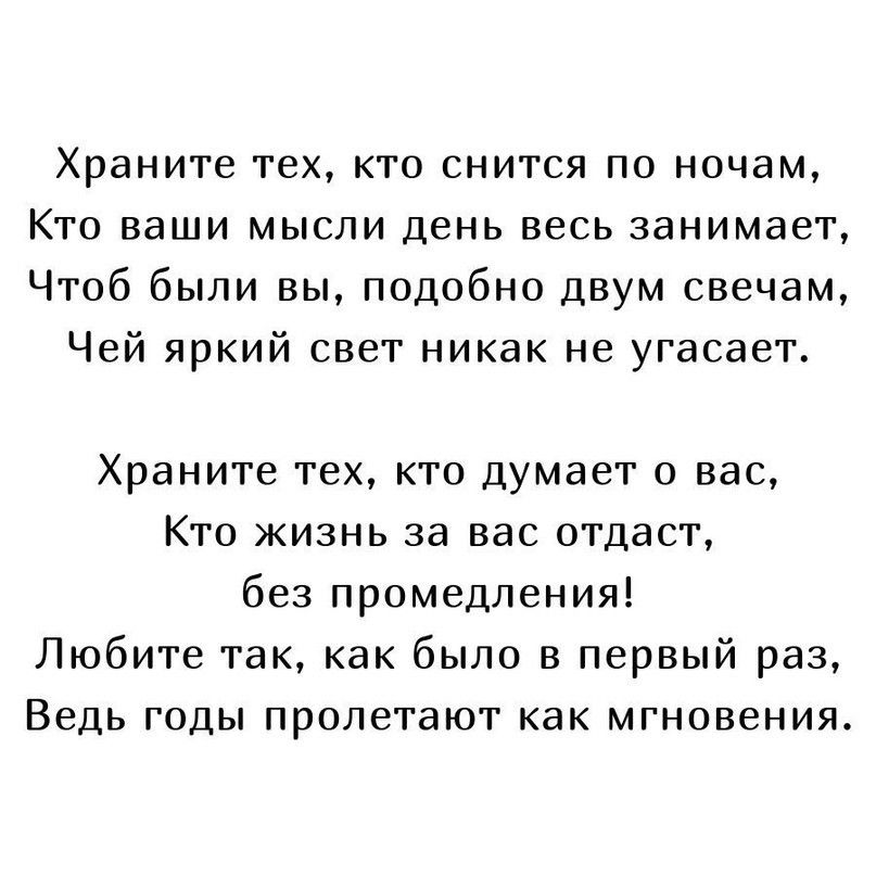 Храните тех кто снится по ночам Кто ваши мысли день весь занимает Чтоб были вы подобно двум свечам Чей яркий свет никак не угасает Храните тех кто думает о вас Кто жизнь за вас отдаст без промедления Любите так как было в первый раз Ведь годы пролетают как мгновения