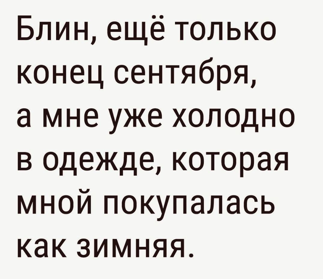 Блин ещё только конец сентября а мне уже холодно в одежде которая мной покупалась как зимняя