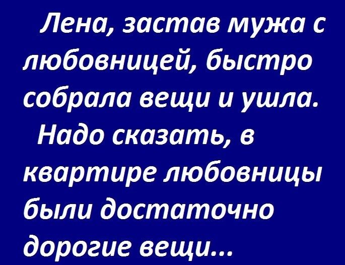 Лена застав мужа с любовницей быстро собрала вещи и ушла Надо сказать в квартире любовницы были достаточно дорогие вещи