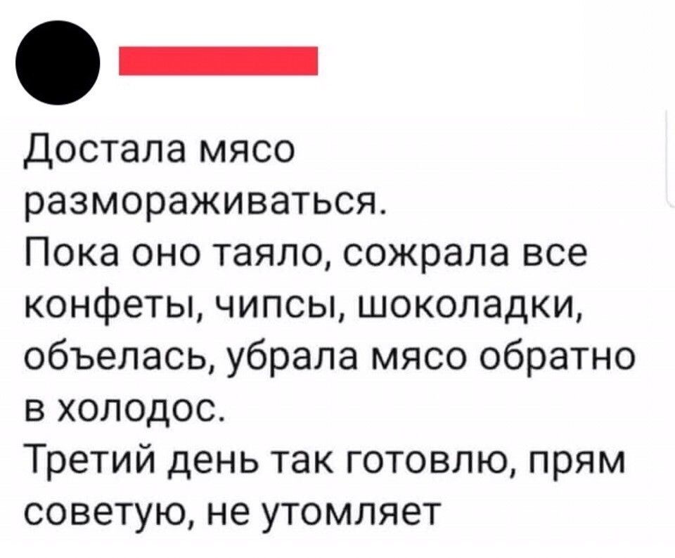 Достала мясо размораживаться Пока оно таяло сожрала все конфеты чипсы шоколадки объелась убрала мясо обратно в холодос Третий день так готовлю прям советую не утомляет